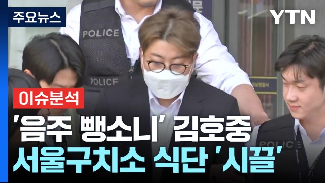 김호중 '호화식단·독방' 논란...밀양 성폭행 사건 재조명 / YTN