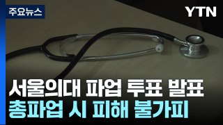 서울대 의대 교수들, '휴진 투쟁' 나서나...오늘 오후 발표 / YTN