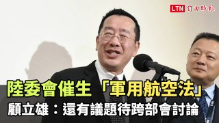 陸委會催生「軍用航空法」 顧立雄：還有議題待跨部會討論