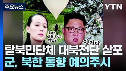 탈북민단체, 대북전단 20만 장·USB 5천 개 살포...軍 "북한군 특이동향 없어" / YTN