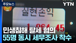 국세청, '불법리딩방·웨딩·외식업체' 55명 전국 세무조사 / YTN