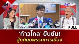 (คลิปเต็ม) ‘ก้าวไกล’ ยืนยัน! สู้คดียุบพรรคการเมือง (5 มิ.ย. 67) | ฟังหูไว้หู