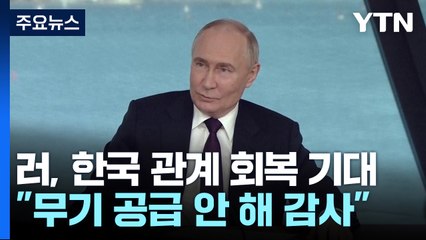 푸틴 "직접 무기 공급 안 한 한국 높이 평가...관계 회복 준비" / YTN