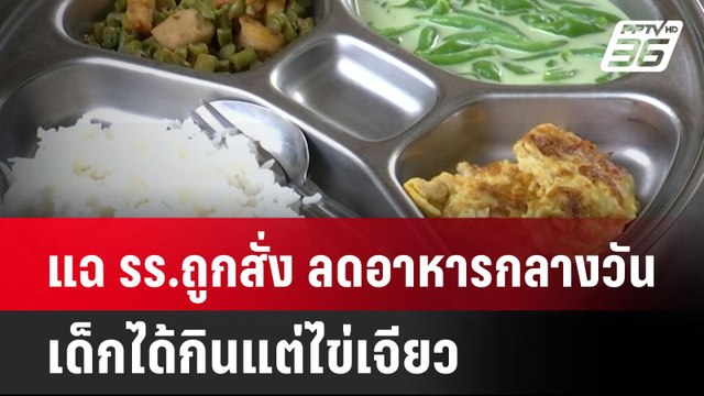 นักเรียนเลว แฉ รร.ถูกสั่ง ลดอาหารกลางวัน เด็กได้กินแต่ไข่เจียว| โชว์ข่าวเช้านี้ | 6 มิ.ย. 67