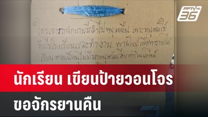 นักเรียน เขียนป้ายวอนโจรขอจักรยานคืนหลังถูกขโมย| โชว์ข่าวเช้านี้ | 6 มิ.ย. 67