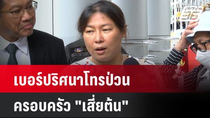 เบอร์ปริศนาโทรป่วนครอบครัว "เสี่ยต้น"| โชว์ข่าวเช้านี้ | 6 มิ.ย. 67