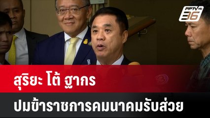สุริยะ โต้ ฐากร ปมข้าราชการคมนาคมรับส่วย| โชว์ข่าวเช้านี้ | 6 มิ.ย. 67