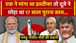 NDA Meeting: Narendra Modi को चुना NDA नेता, Nitish Kumar और Chandrababu की कहानी | वनइंडिया हिंदी