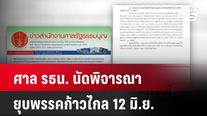 ศาล รธน. นัดพิจารณายุบพรรคก้าวไกล 12 มิ.ย.| โชว์ข่าวเช้านี้ | 6 มิ.ย. 67