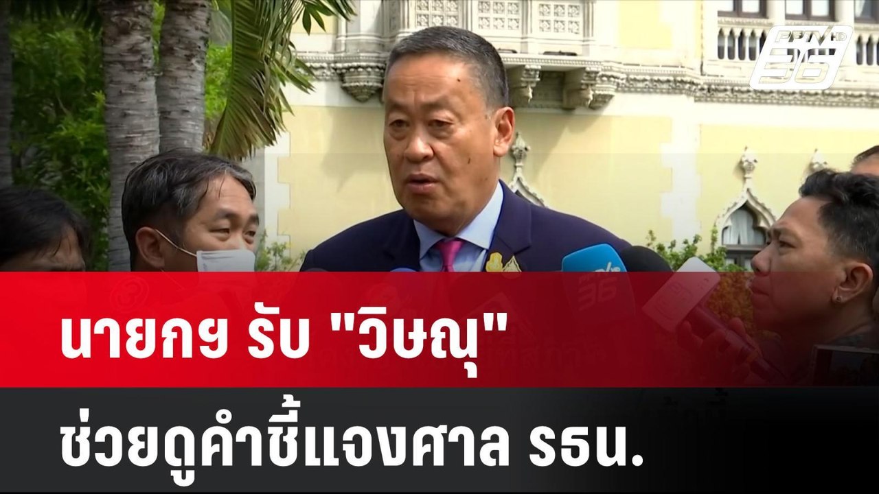 นายกฯ รับ "วิษณุ" ช่วยดูคำชี้แจงศาล รธน.| โชว์ข...