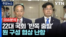22대 국회 '반쪽 출발'...원 구성 협상 난항 / YTN