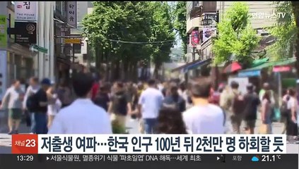 저출생 여파…한국 인구 100년 뒤 2천만명 하회할 듯