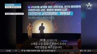BTS 제이홉, 육군 발표 경연대회서 ‘최우수상’ 수상