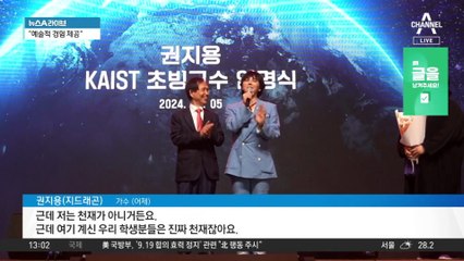 카이스트 교수 된 지드래곤…“과학-엔터 만나 ‘빅뱅’”