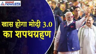 Modi 3.0 Oath Ceremony : बेहद खास होगा मोदी 3.0 शपथ ग्रहण समारोह, ये खास मेहमान होंगे शामिल!