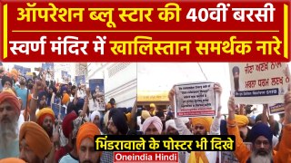 Operation Blue Star Video: Amritsar के Golden Temple में खालिस्तानी नारे | Punjab | वनइंडिया हिंदी