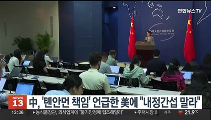 중국, '톈안먼 책임' 언급한 미국에 "내정간섭 말라"