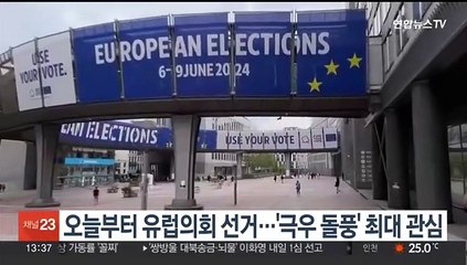 오늘부터 유럽의회 선거…'극우 돌풍' 최대 관심