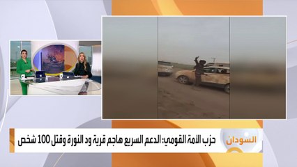 حزب الأمة القومي: الدعم السريع هاجم قرية ود النورة وقتل 100 شخص