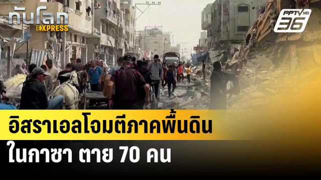 อิสราเอลโจมตีภาคพื้นดินในกาซา ตาย 70 คน| ทันโลก EXPRESS | 6 มิ.ย. 67