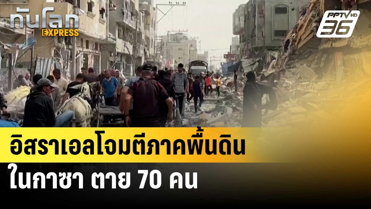 อิสราเอลโจมตีภาคพื้นดินในกาซา ตาย 70 คน| ทันโลก EXPRESS | 6 มิ.ย. 67