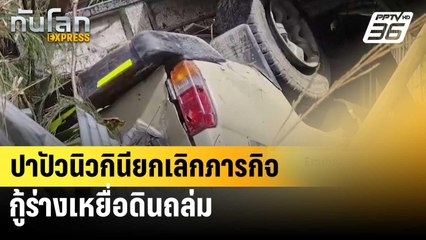 ปาปัวนิวกินียกเลิกภารกิจกู้ร่างเหยื่อดินถล่ม| ทันโลก EXPRESS | 6 มิ.ย. 67