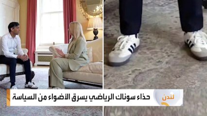حذاء سوناك الرياضي يسرق الأضواء من السياسة