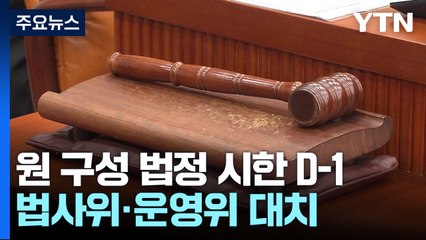 원 구성 법정 시한 D-1...여야 논의 주목 / YTN