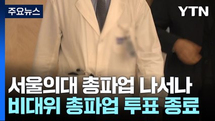 서울의대 교수들, 총파업 가능성 고조..."정부 조치에 실망·분노" / YTN