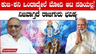 ಮೋದಿ ಇನ್ನೆಷ್ಟು‌ ದಿನ?ಗ್ರಹಗತಿಗಳ ಬದಲಾವಣೆಯಿಂದ ದೇಶದಲ್ಲಿ‌ ಸುಖವಿಲ್ಲ! ರಾಜಗುರು ಹೇಳಿದ ಭವಿಷ್ಯ ನಿಜವಾಗ್ತಿದ್ಯಾ?