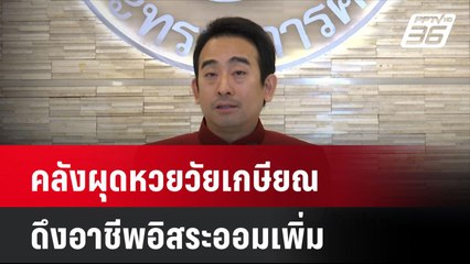 คลังผุดหวยวัยเกษียณดึงอาชีพอิสระออมเพิ่ม| เที่ยงทันข่าว | 6 มิ.ย. 67
