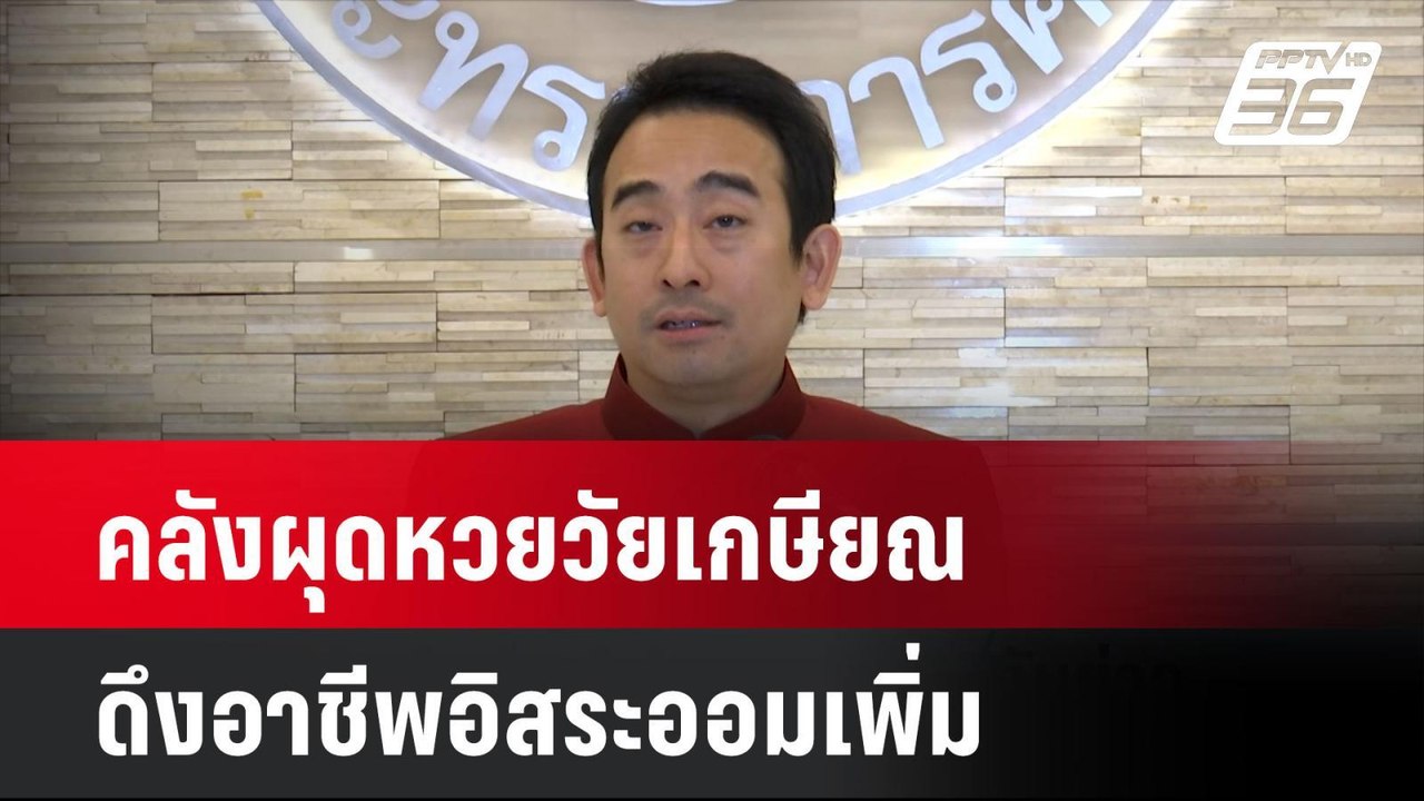 คลังผุดหวยวัยเกษียณดึงอาชีพอิสระออมเพิ่ม| เที่ย...