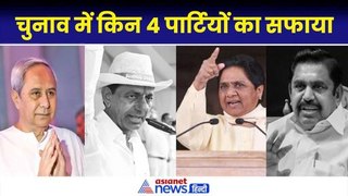 Lok Sabha Election Result: किन 4 दलों का चुनाव में सुपड़ा साफ हुआ?| NDA| India Alliance