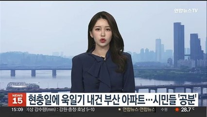 현충일에 욱일기 내건 부산 아파트…시민들 '공분'