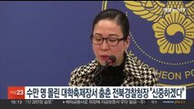 수만 명 몰린 대학축제장서 춤춘 전북경찰청장 