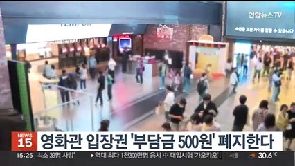 영화관 입장권 '부담금 500원' 폐지한다