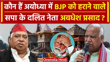 Loksabha Election 2024: Ayodhya में BJP को हराने वाले Awadhesh Prasad कौन | CM Yogi | वनइंडिया हिंदी