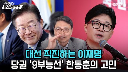 [이재창의 정치때리기] 대선 직진하는 이재명… 당권 '9부능선' 한동훈의 고민