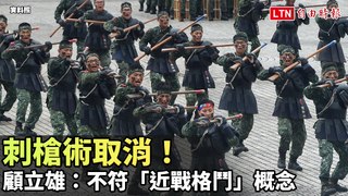 刺槍術取消！ 顧立雄：不符「近戰格鬥」概念(翻攝自國會頻道YT)