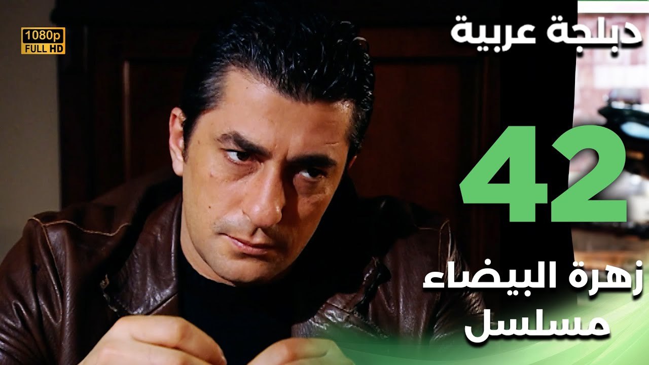 Beyaz Gelincik | مسلسل زهرة البيضاء 42 - دبلجة عربية FULL HD