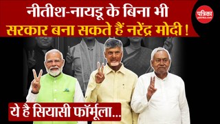 Nitish और Chandrababu ने NDA छोड़ा तो भी Modi बन जाएंगे PM ?