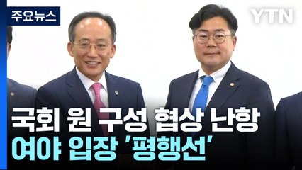 민주 "원 구성, 10일까지"...與 "법대로 아닌 맘대로" / YTN