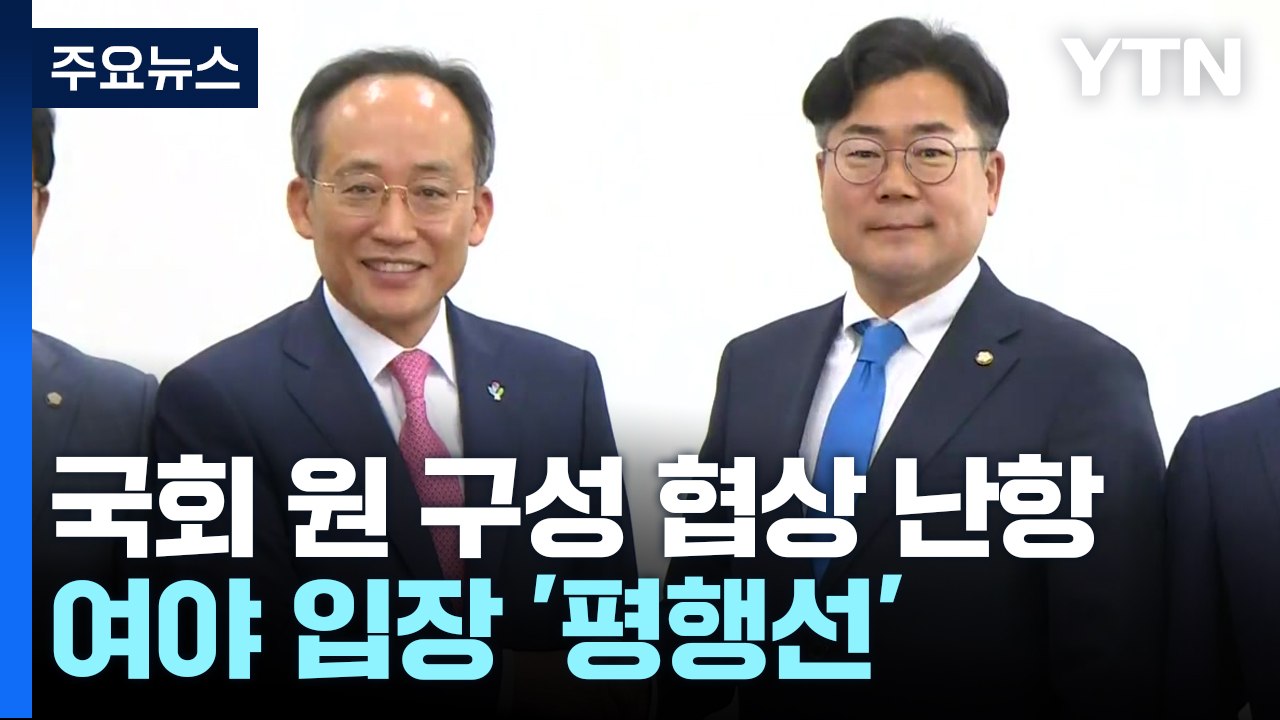 민주 "원 구성, 10일까지"...與 "법대로 아닌 맘대로" / YTN