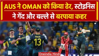 T20 WC 2024: Aus vs Oman मैच में Aus ने Oman को बुरी तरह धोया, Stoinis ने किया कमाल | वनइंडिया हिंदी
