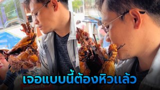 แม่ค้าไก่ย่าง กับวิธีขายแบบระยะประชิด เจอแบบนี้ต้องหิวแล้วล่ะ