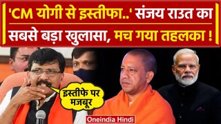 Loksabha Election Result 2024: Yogi Adityanath और BJP पर क्या बोले Sanjay Raut | वनइंडिया हिंदी