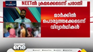 മാർക്കിൽ വ്യാപക പൊരുത്തക്കേട്; നീറ്റ് പരീക്ഷ വീണ്ടും നടത്തണമെന്നാവശ്യപ്പെട്ട് വിദ്യാർഥികൾ