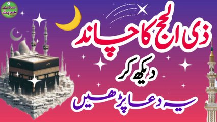 Zil Hajj ka Chand dekh Kar yah Dua padhe