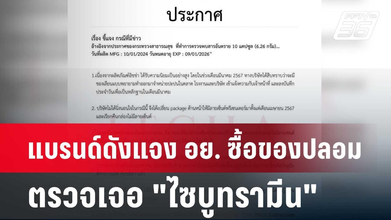 แบรนด์ดังแจง อย. ซื้อของปลอมตรวจเจอ "ไซบูทรามีน...