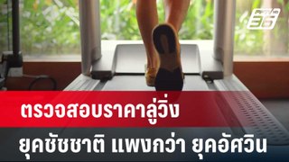 ตรวจสอบราคาลู่วิ่ง ยุคชัชชาติ แพงกว่า ยุคอัศวิน | เที่ยงทันข่าว | 6 มิ.ย. 67